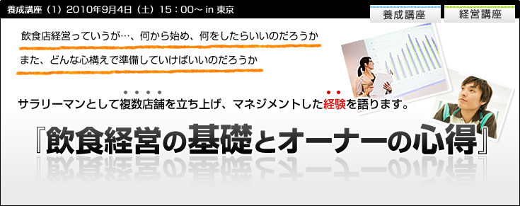 【養成講座１】飲食経営の基礎とオーナーの心得