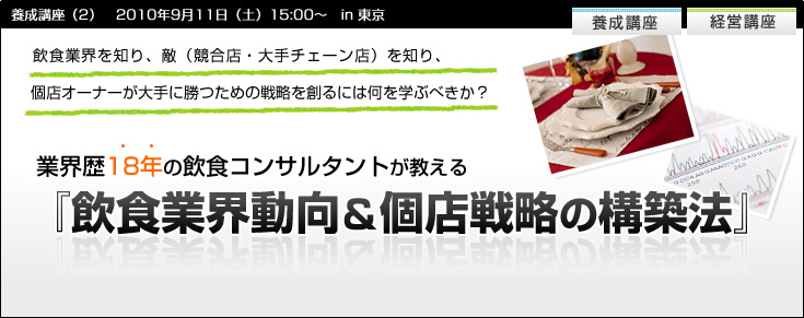 【養成講座２】飲食業界動向＆個店戦略の構築法