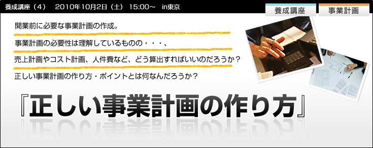 【養成講座４】正しい事業計画の作り方