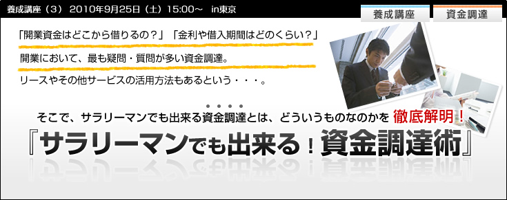 【養成講座３】サラリーマンでも出来る！資金調達術