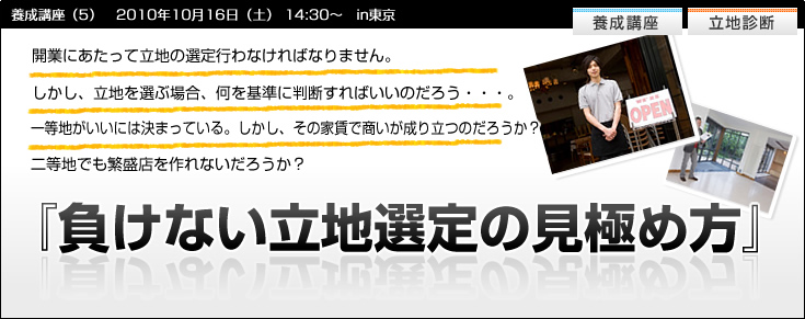 【養成講座５】飲食店の立地診断