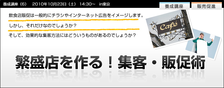 【養成講座６】繁盛店を作る！集客・販促術