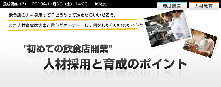 【養成講座７】『「初めての飲食店開業」人材採用と育成のポイント』