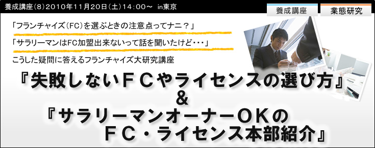 【養成講座８】『失敗しないＦＣやライセンスの選び方』＆『サラリーマンオーナーＯＫのＦＣ、ライセンス本部紹介』