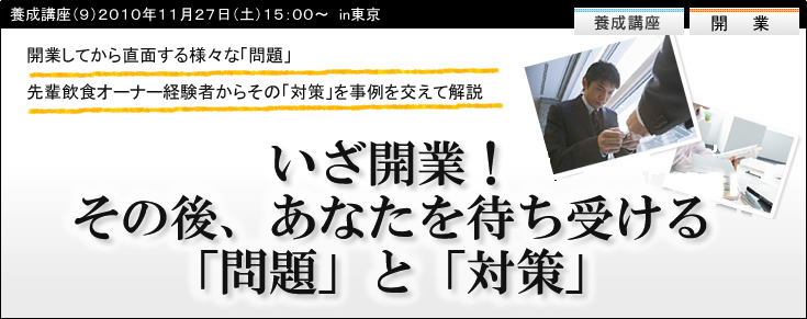 【養成講座９】『いざ開業！　その後、あなたを待ち受ける「問題」と「対策」』