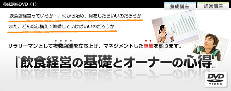 養成講座DVD【１】　飲食経営の基礎とオーナーの心得