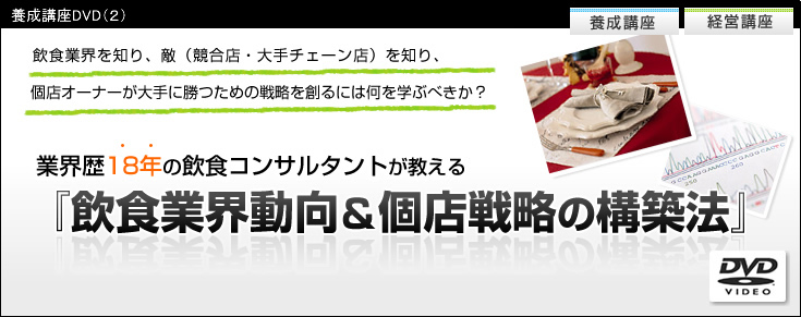 養成講座DVD【２】　飲食業界動向＆個店戦略の構築法