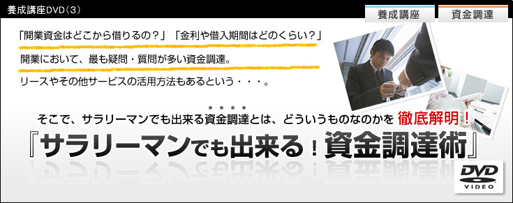 養成講座DVD【３】　サラリーマンでも出来る！資金調達術