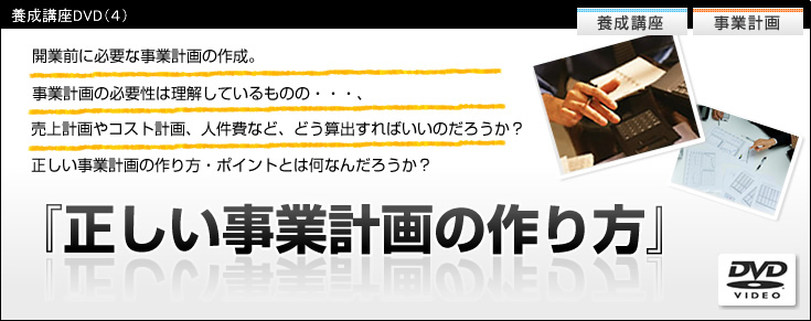 養成講座DVD【４】　正しい事業計画の作り方