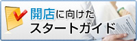 開店に向けたスタートガイド