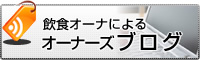 飲食オーナーによるオーナーズブログ