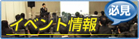 必見！イベント情報