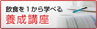 飲食を１から学べる 養成講座