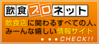 飲食プロネット 飲食店に関わるすべての人、みーんな嬉しい情報サイト