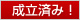 成立済み