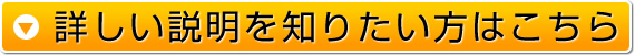 詳しい説明を知りたい方はこちら