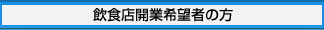 飲食店開業希望者の方