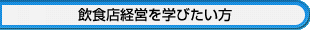 飲食店経営を学びたい方