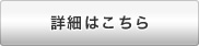 詳しくはこちら