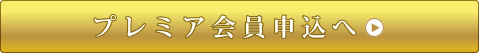 プレミア会員申込へ
