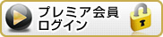 プレミア会員ログイン