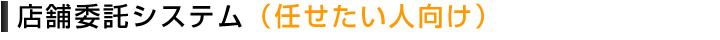 店舗委託システム（任せたい人向け）