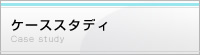 ケーススタディ