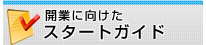 開業に向けたスタートガイド