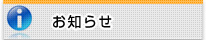 お知らせ