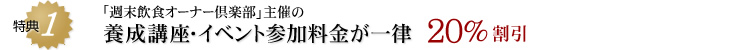 「週末飲食オーナー倶楽部」主催の養成講座・イベント参加料金が一律20%割引