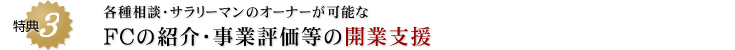 各種相談・サラリーマンのオーナーが可能なFCの紹介・事業評価等の開業支援
