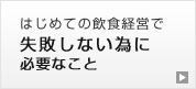 はじめての飲食経営で失敗しないために必要なこと