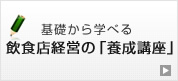 基礎から学べる飲食経営の「養成講座」