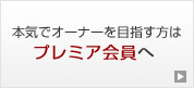 本気でオーナーを目指す方はプレミア会員へ