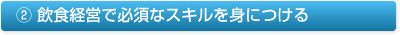 飲食経営で必須なスキルを身につける