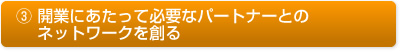 開業にあたって必要なパートナーとのネットワークを創る