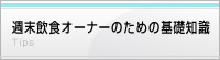 週末飲食オーナーのための基礎知識